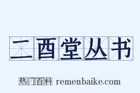 二酉堂丛书是什么意思的图片
